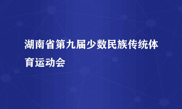 湖南省第九届少数民族传统体育运动会