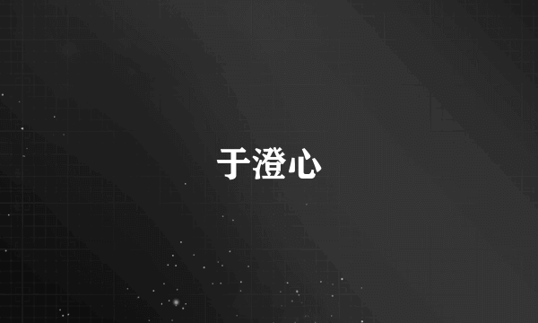 于澄心