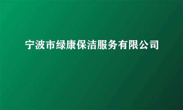 宁波市绿康保洁服务有限公司
