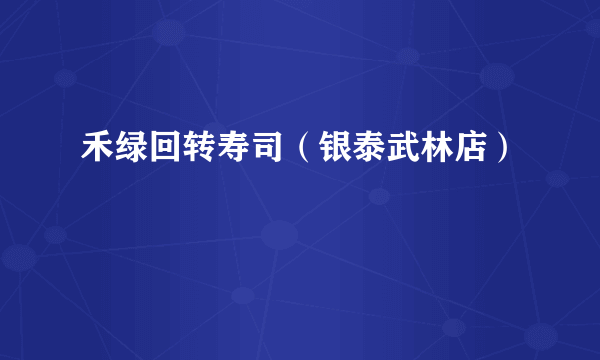 禾绿回转寿司（银泰武林店）