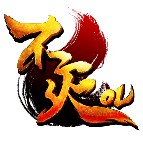 不灭OL
