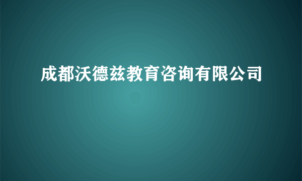 成都沃德兹教育咨询有限公司