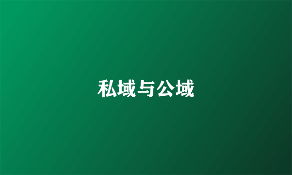 私域与公域