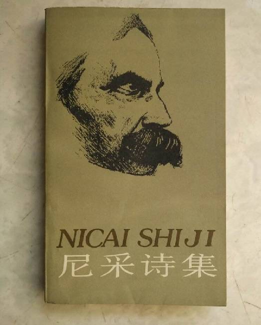 尼采诗集（1986年中国文联出版公司出版的图书）