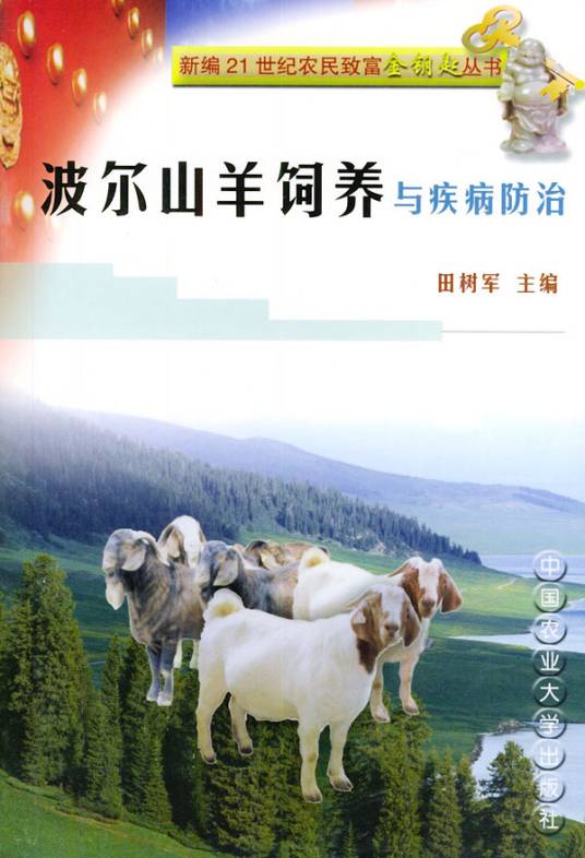 波尔山羊饲养与疾病防治