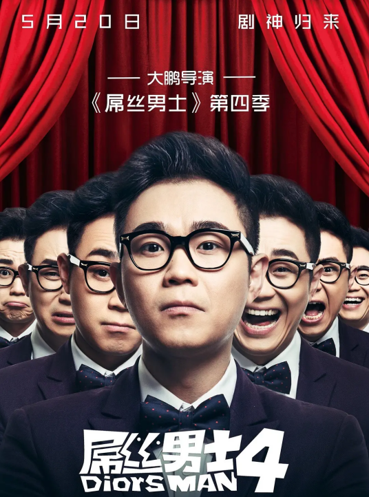 屌丝男士4