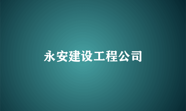 永安建设工程公司