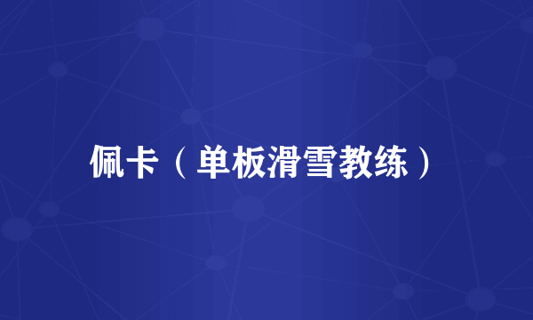 佩卡（单板滑雪教练）