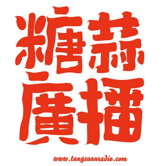 糖蒜广播