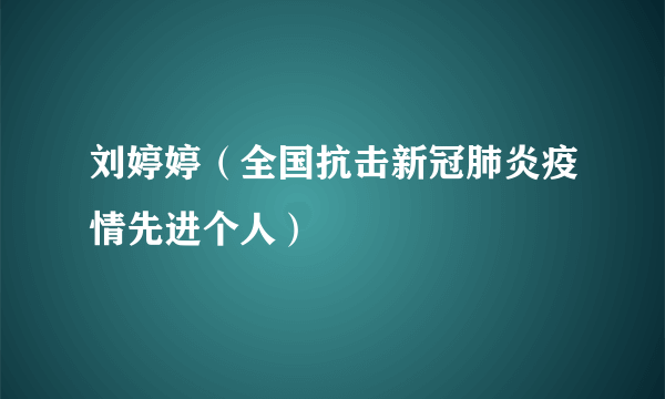 刘婷婷（全国抗击新冠肺炎疫情先进个人）