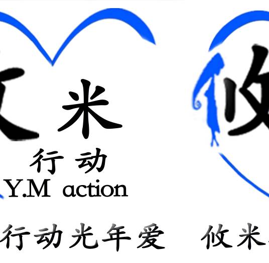 攸米行动