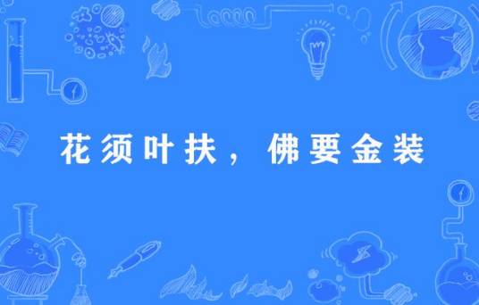 花须叶扶，佛要金装