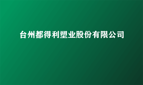 台州都得利塑业股份有限公司
