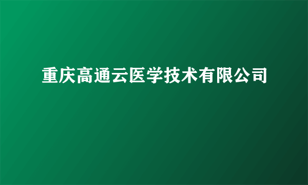 重庆高通云医学技术有限公司
