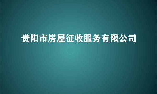 贵阳市房屋征收服务有限公司
