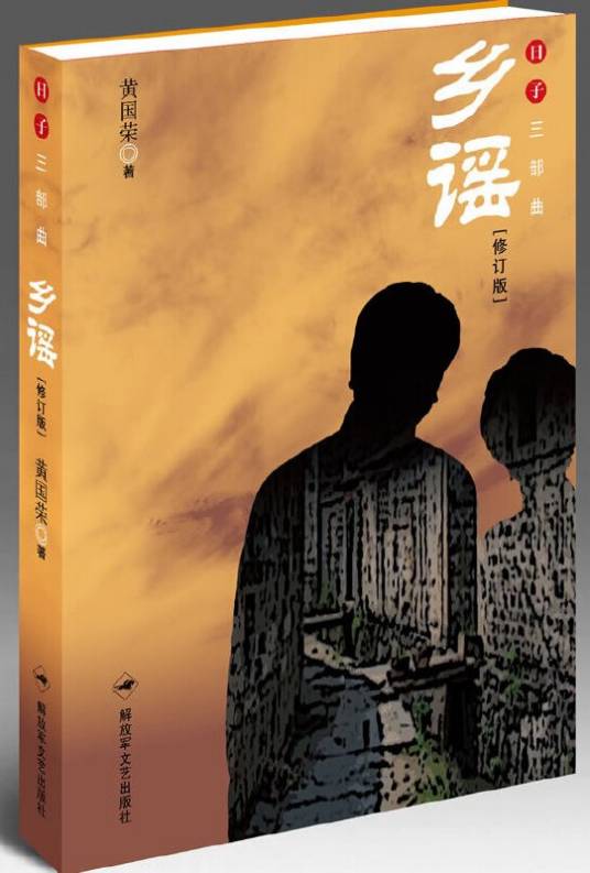 乡谣
