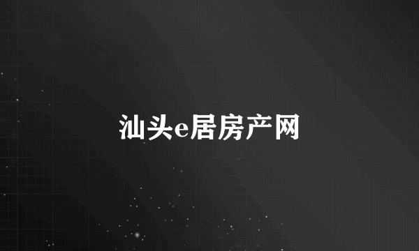 汕头e居房产网