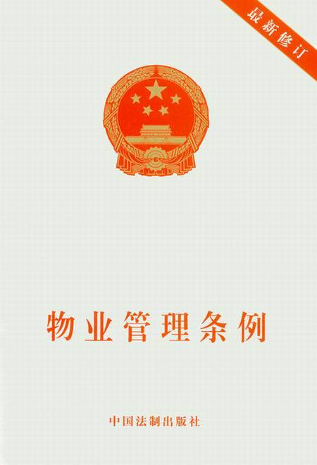 物业管理条例（中华人民共和国国务院发布的行政法规）