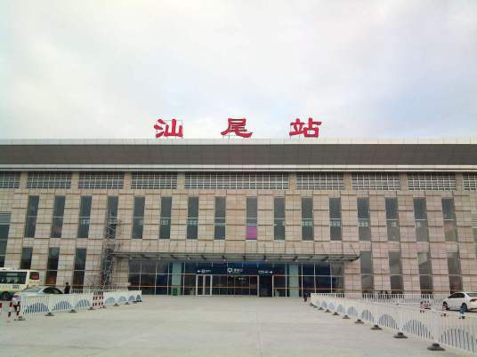 汕尾站