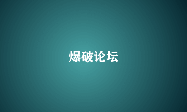 爆破论坛