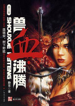 兽血沸腾（第二卷）