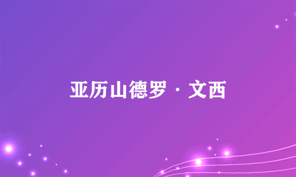 亚历山德罗·文西