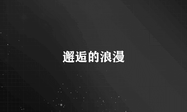 邂逅的浪漫