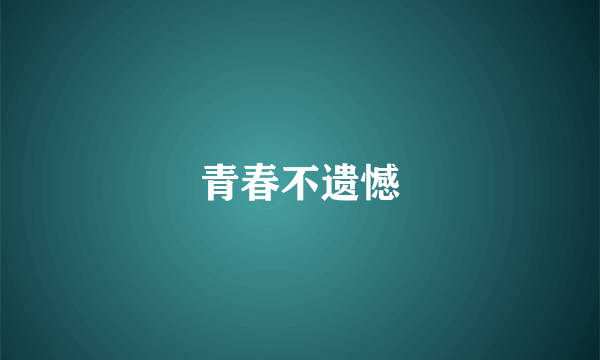 青春不遗憾