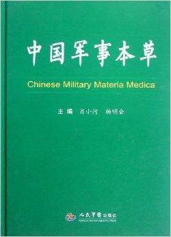 中国军事本草