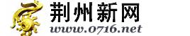 荆州新网