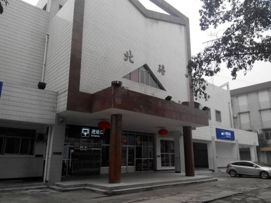 北碚站（中国重庆市北碚区境内铁路车站）