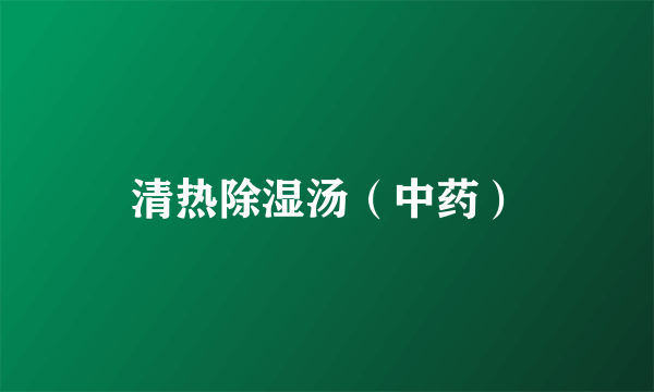 清热除湿汤（中药）