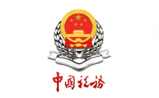 国家税务总局淮北市杜集区税务局