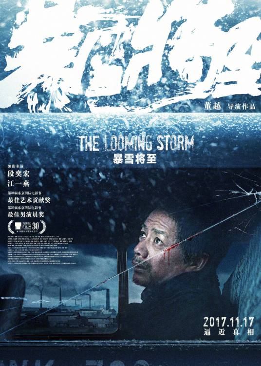 暴雪将至（2017年上映的中国电影）