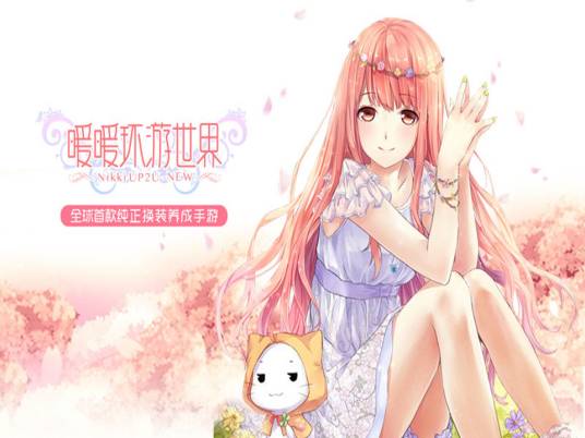 暖暖环游世界