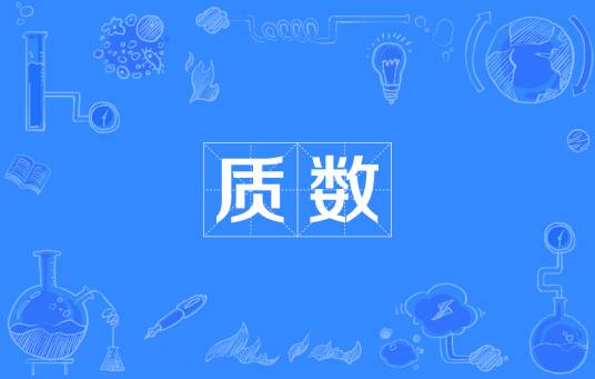 质数