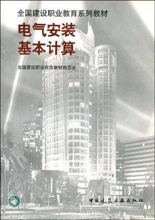电气安装基本计算