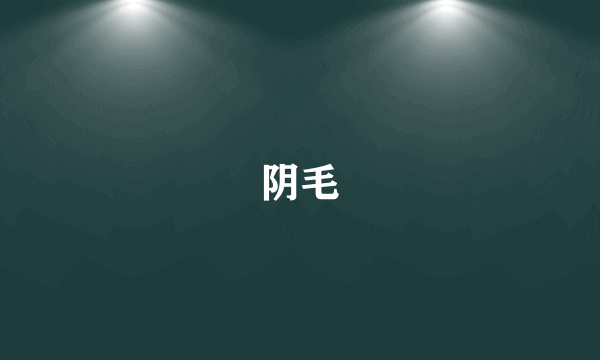 阴毛