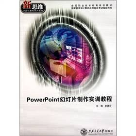 PowerPoint幻灯片制作实训教程