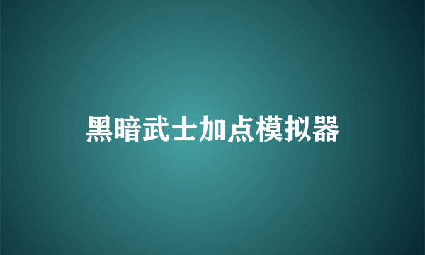黑暗武士加点模拟器