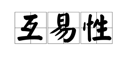 互易性