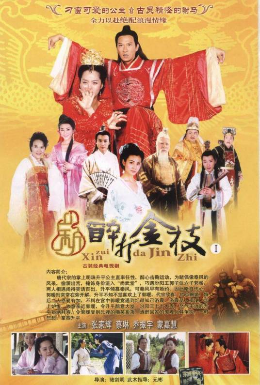 新醉打金枝