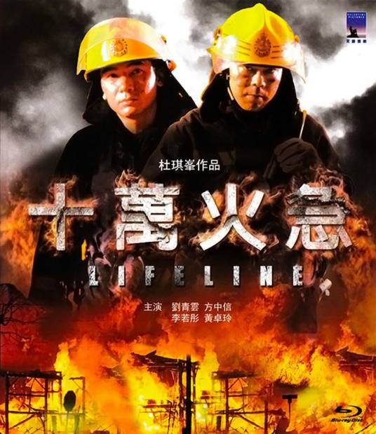 十万火急（1997年杜琪峰执导的动作电影）