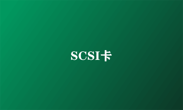 SCSI卡