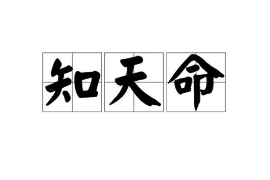 知天命（词语）