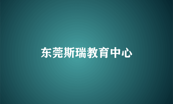 东莞斯瑞教育中心
