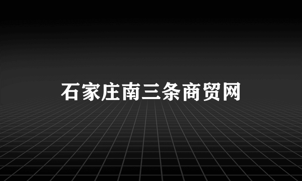 石家庄南三条商贸网