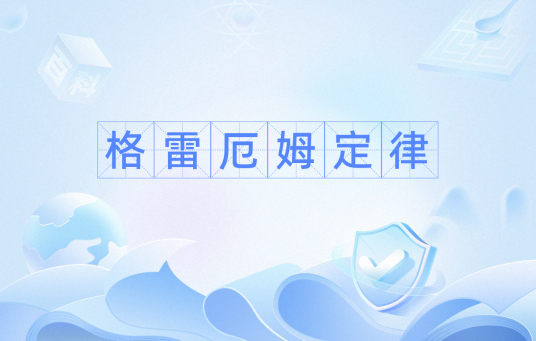 格雷厄姆定律