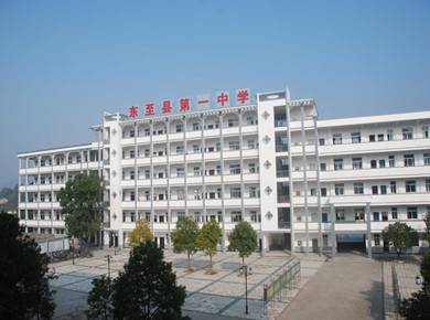 东至县第一中学
