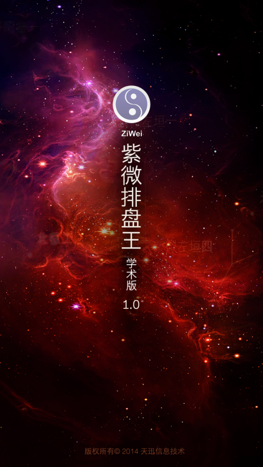紫微排盘王